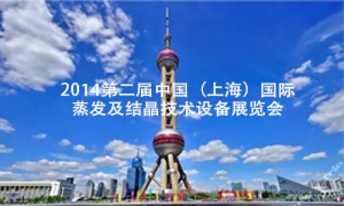2014第二屆中國(guó)（上海）國(guó)際蒸發(fā)及結(jié)晶技術(shù)設(shè)備展覽會(huì)